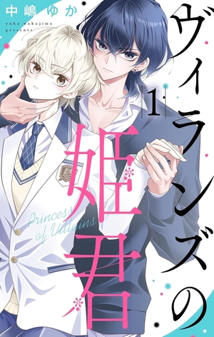 ヴィランズの姫君