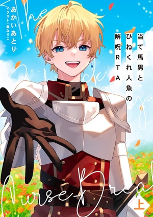 当て馬男とひねくれ人魚の解呪RTA 上