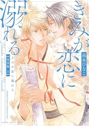 きみが恋に溺れる 完全版 上