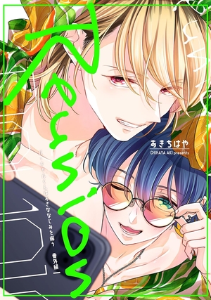 バーチャルくんはおさななじみを希う 番外編