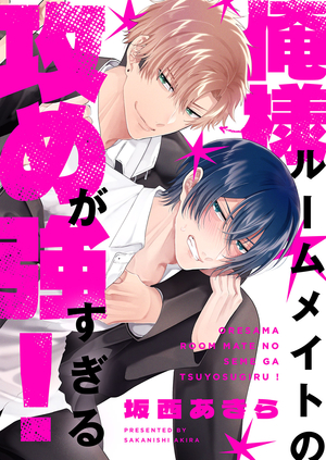 俺様ルームメイトの攻めが強すぎる！ 