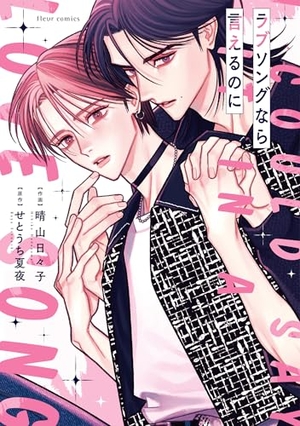 ラブソングなら言えるのに