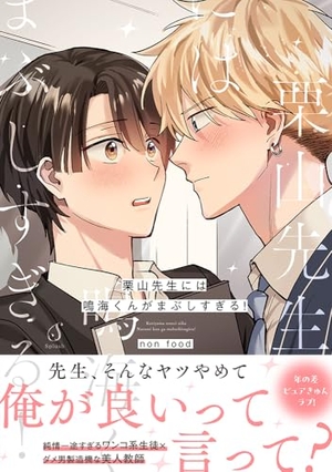 栗山先生には鳴海くんがまぶしすぎる！