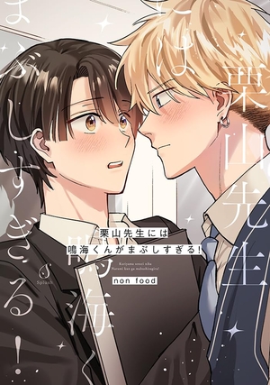 栗山先生には鳴海くんがまぶしすぎる！