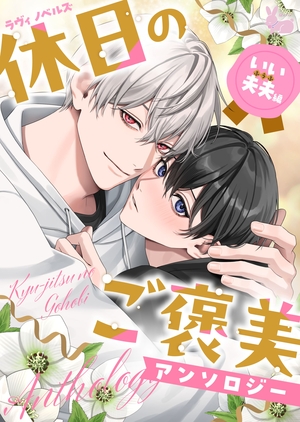 「休日のご褒美」アンソロジー　いい夫夫編　01　仕事のために結婚したはずが、数年越しの純愛でした。