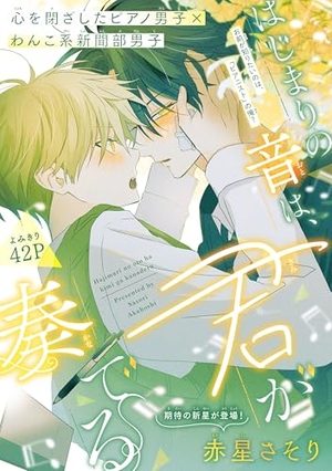 はじまりの音は、君が奏でる