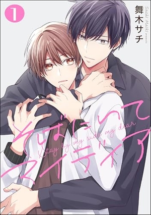 そばにいてマイディア