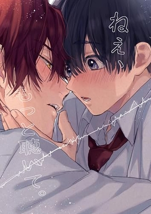 ねぇ、もっと聴いて。