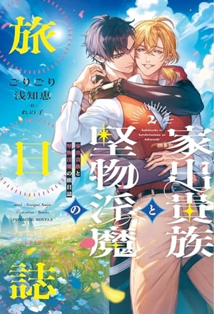 家出貴族と堅物淫魔の旅日誌 2
