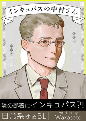 インキュバスの中村さん