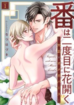 番は二度目に花開く―大正×オメガバース―