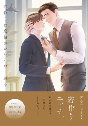 若作りは恋情のいいわけ