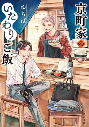 京町家のいたわりご飯