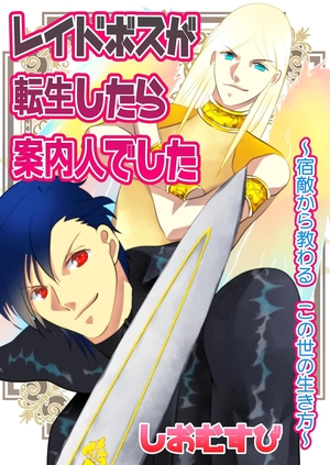 レイドボスが転生したら案内人でした 宿敵から教わる この世の生き方