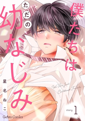 僕たちはただの幼なじみ