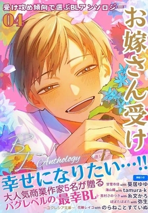 受け攻め傾向で選ぶBLアンソロジーお嫁さん受け 4