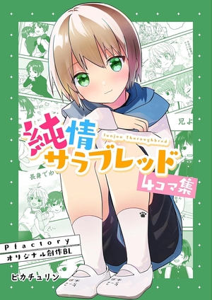 純情サラブレッド