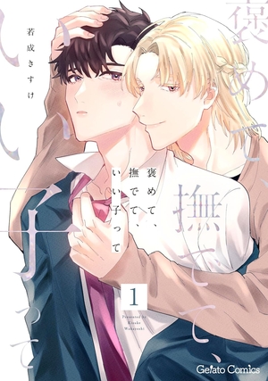 褒めて、撫でて、いい子って