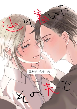 辿り着いたその先で