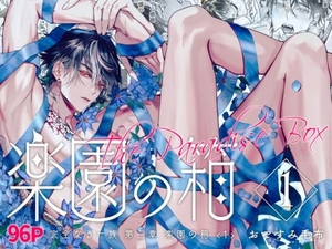 完全なる一族 楽園の箱＜1＞