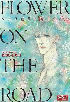ベルネ画集 ―路上の花―