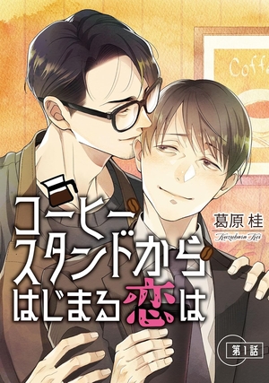 コーヒースタンドからはじまる恋は