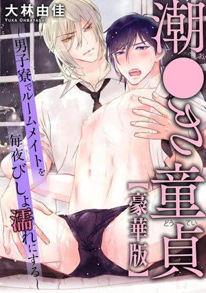 潮●き童貞～男子寮でルームメイトを毎夜びしょ濡れにする～ 1