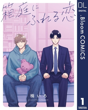 箱庭にふれる恋