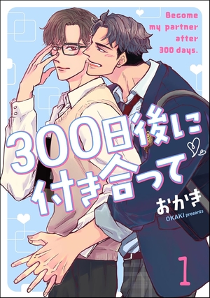 300日後に付き合って