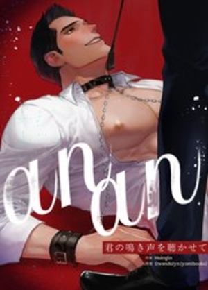 anan～君の鳴き声を聴かせて～