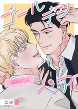 ゴールデンペア～最高の二人～