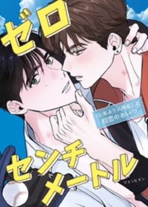 ゼロセンチメートル～10年ぶりに再会した初恋のあいつ～