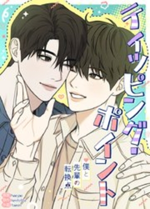 ティッピング・ポイント～僕と先輩の転換点～