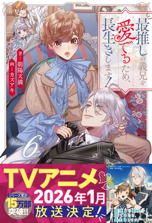 最推しの義兄を愛でるため、長生きします！ 6