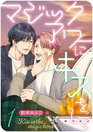 マジックアワーにキスをして