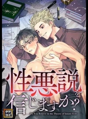 性悪説を信じますか