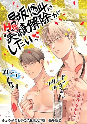 ちょろかわ王子のニセ恋人作戦 番外編《早坂悠斗はHな実績解除がしたいっ》