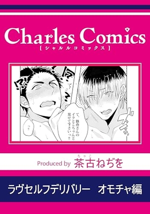 ラヴセルフデリバリー オモチャ編