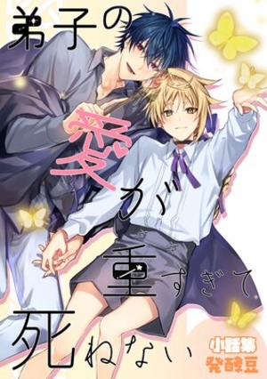 弟子の愛が重すぎて死ねないー小話集ー