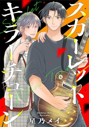 スカーレット キラーチューン 1