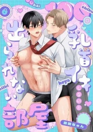 100回乳首イキしないと出られない部屋