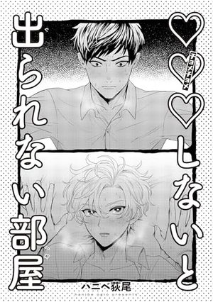 ×××しないと出られない部屋