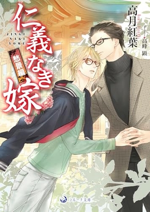 仁義なき嫁 愁景編