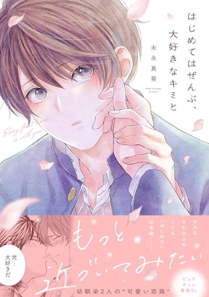 はじめてはぜんぶ、大好きなキミと