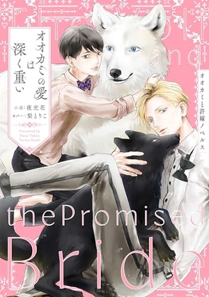 オオカミの愛は深く重い オオカミと許嫁ノベルス