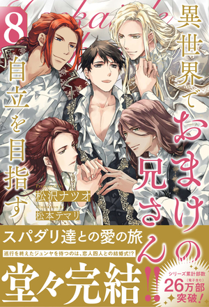 異世界でおまけの兄さん自立を目指す８