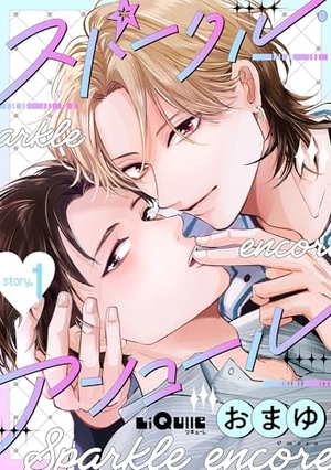 スパークル・アンコール