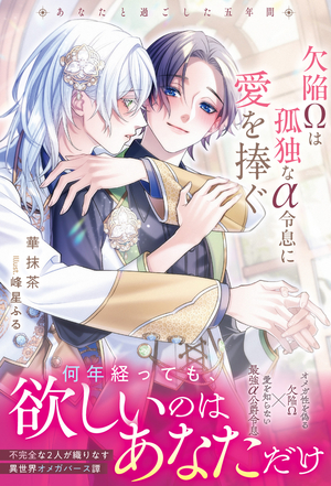 欠陥Ωは孤独なα令息に愛を捧ぐ あなたと過ごした五年間