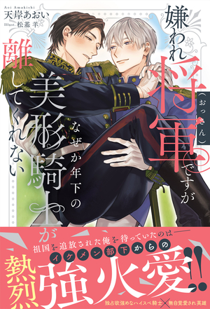 嫌われ将軍（おっさん）ですがなぜか年下の美形騎士が離してくれない