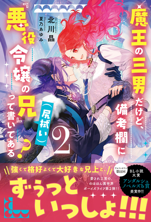 魔王の三男だけど、備考欄に『悪役令嬢の兄（尻拭い）』って書いてある？ 2